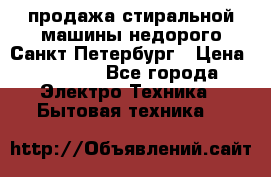 продажа стиральной машины недорого Санкт-Петербург › Цена ­ 1 500 - Все города Электро-Техника » Бытовая техника   